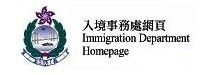 香港特別行政區 入境事務處