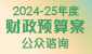 2023-24年度财政预算案