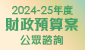 2023-24年度財政預算案