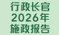 行政长官2026年施政报告