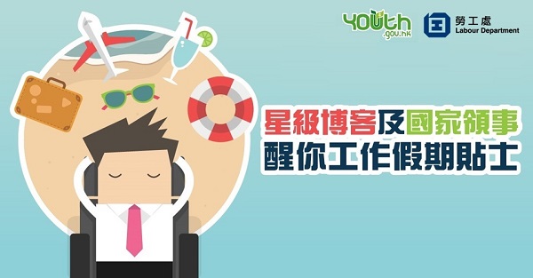 工作假期計劃講座現正接受報名圖片 工作假期計劃講座現正接受報名圖片